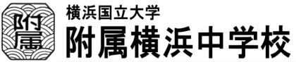 横浜国立大学附属 横浜中学校