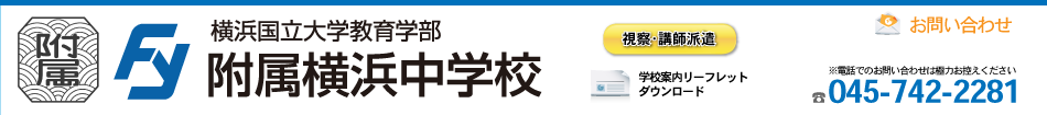 入試情報 横浜国立大学教育学部 附属横浜中学校